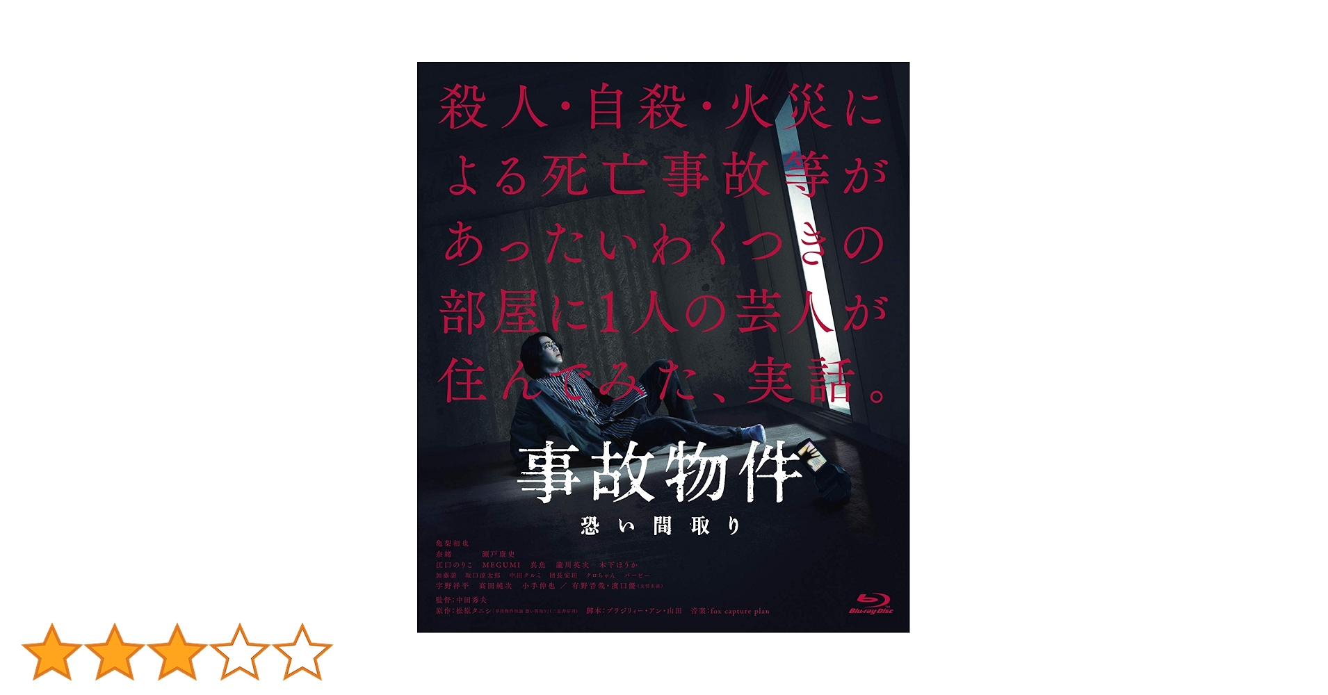 Amazon.co.jp: 事故物件 恐い間取り[Blu-ray] : 亀梨和也, 奈緒